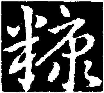 糠,皇象,書法字典
